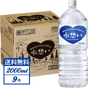 【1本133円！最短当日出荷】水想い 2L×9本 水 送料無料 ミネラルウォーター 2リットル 日本清流のきよらか天然水 軟水 ローリングストック 備蓄 水 岐阜県 国産 日本製