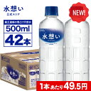 【1本49.5円 最短翌日お届け】国産 天然水 500ml 42本 水 送料無料 ナチュラルミネラルウォーター 水想い ラベルレス 名峰 蔵王 軟水 宮城県 日本製 ローリングストック 備蓄