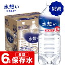 【New!】保存水 水想い 6年長期保存水 2L×9本 天然水 ミネラルウォーター 軟水 防災 備蓄 災害対策 国産 群馬県 ローリングストック 防災グッズ 非常時 飲料水 非常食 PFOS PFOA 検査済