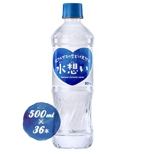 水想い 500ml×36本 送料無料 ミネラルウォーター 北アルプス 飛騨山脈の天然水 軟水(北海道・沖縄・離島は別途送料800円)