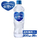 水想い 500ml×36本 送料無料 ミネラルウォーター 北...