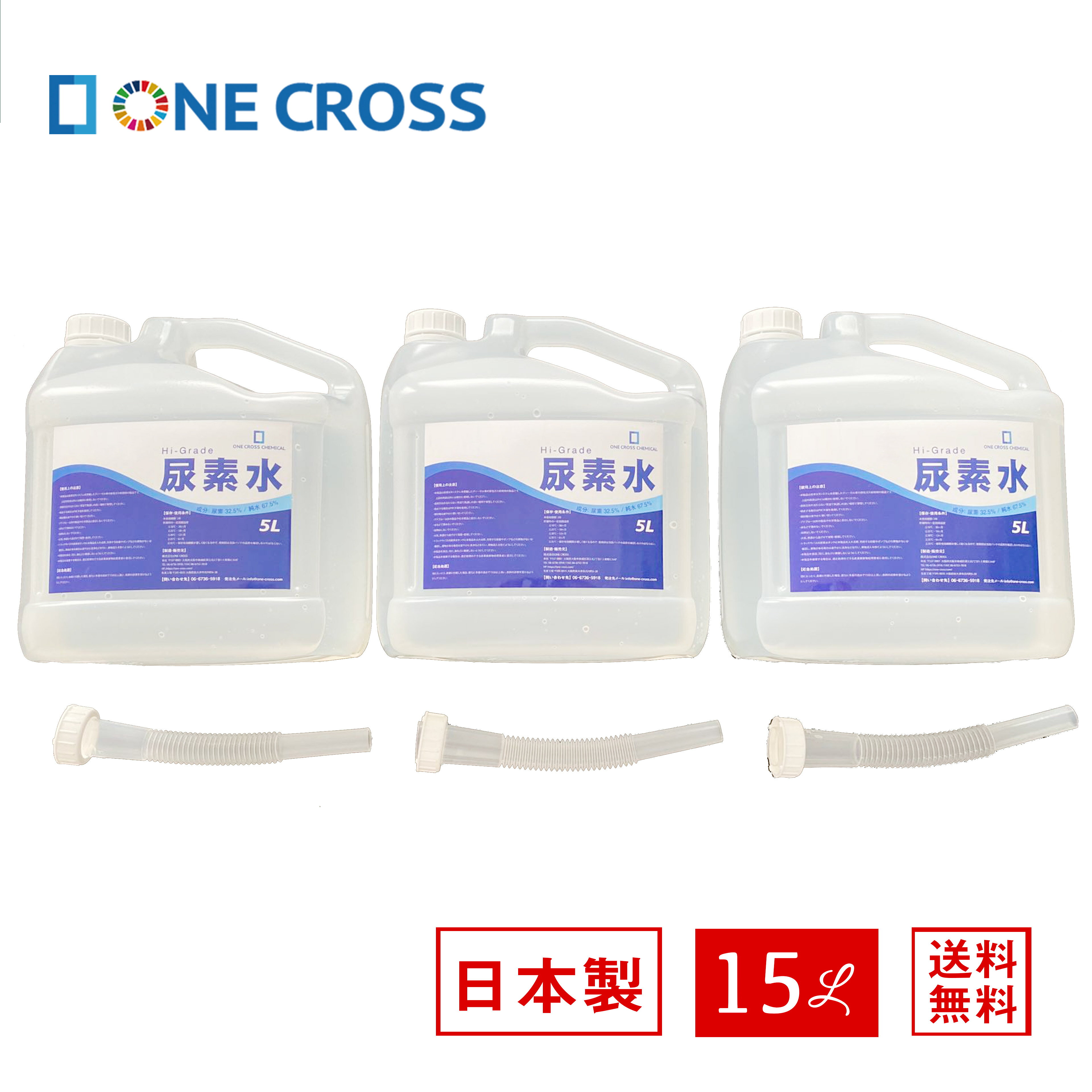 15L 【5L×3個セット】 高品位尿素水 ノズル付属 SCRシステム専用尿素水 SGS認証 国産 1