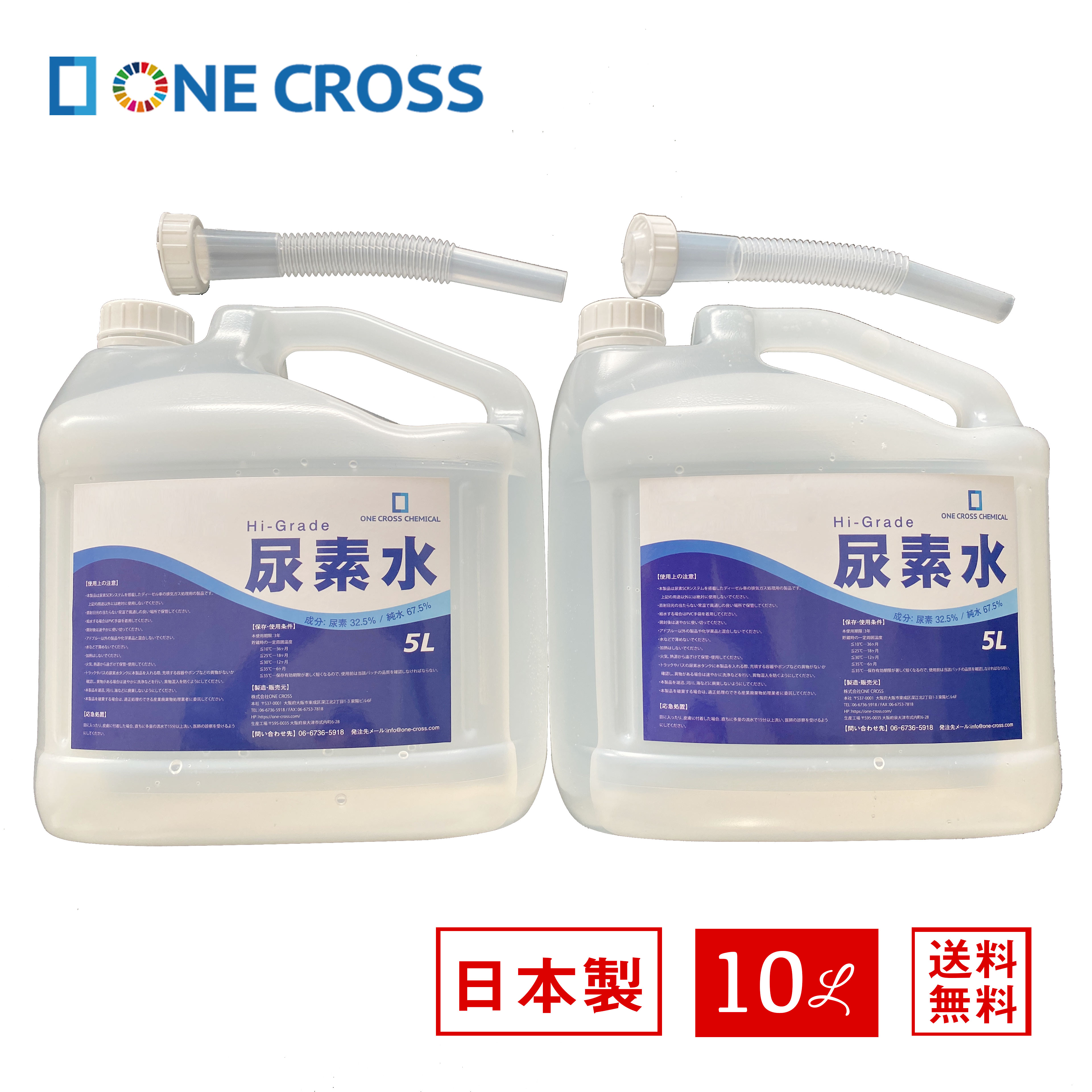 10L 【5L×2個セット】 高品位尿素水 ノズル付属 SCRシステム専用尿素水 SGS認証 国産