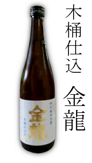 【冷】【2021】金龍　木桶仕込み特別純米生酒 720ml