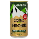 【訳あり:賞味期限近】ジョージア エメラルドマウンテン至福の微糖185g缶1ケース(30本入)