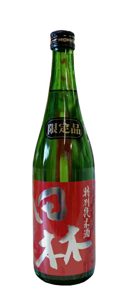 【限定流通品】【冷】田林(でんりん)　美山錦　特別純米生原酒　2023　720ml