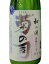 【冷：クール対象品】菊の司　活性　にごり生原酒　720ml