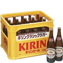 クラシックラガー　大びん633ML　20本入り