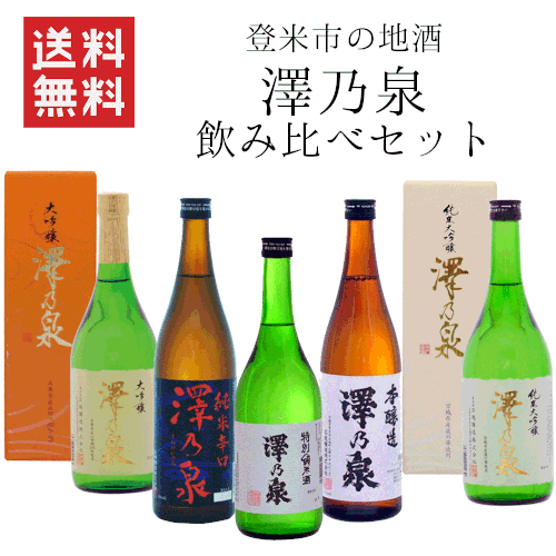 【宮城県登米市の地酒 飲み比べ】