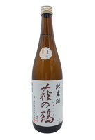 【宮城県栗原市の地酒】【冷】萩の鶴　極上純米酒　720ml