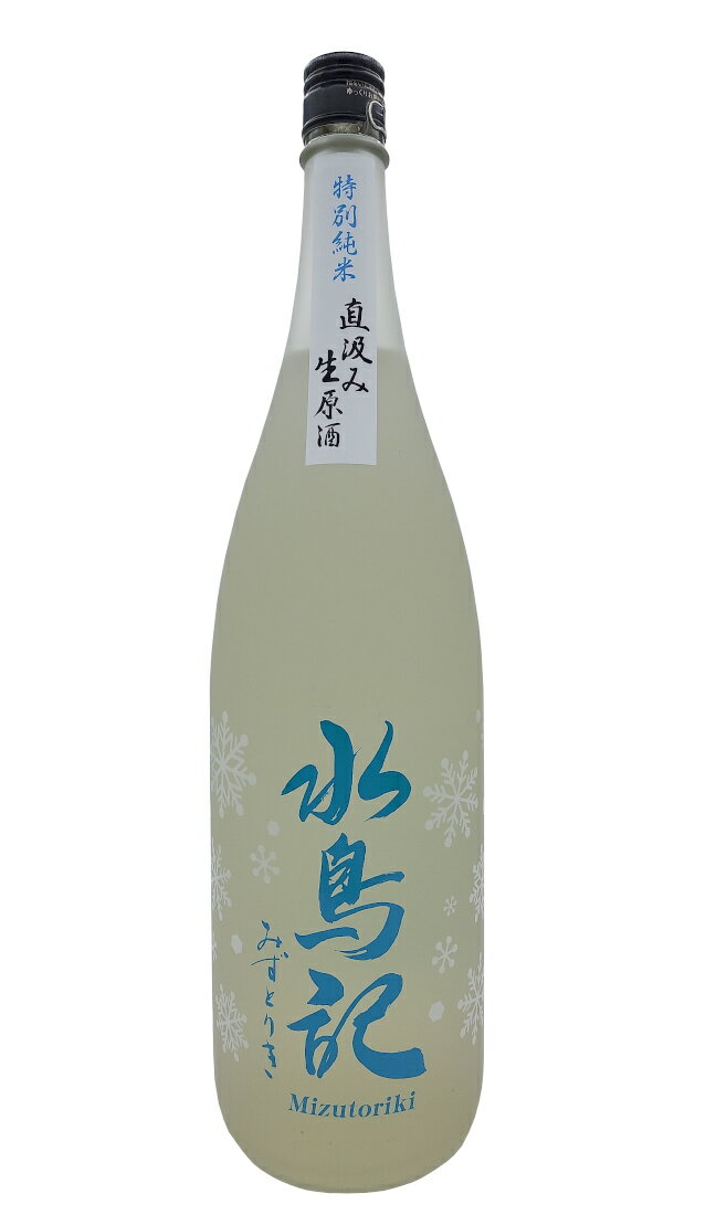 【冷】【気仙沼・角星】【しぼりたて2025-26】 水鳥記 特別純米 五割五分直汲み 生原酒 1800ml