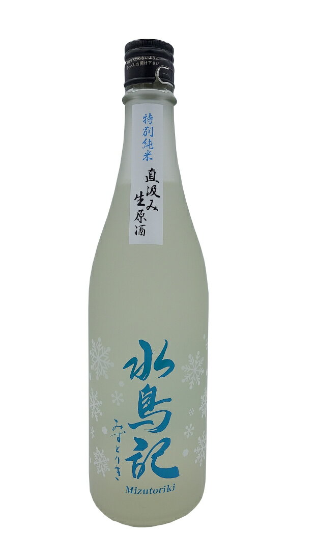 【冷】【気仙沼・角星】【しぼりたて2025-26】 水鳥記 特別純米 五割五分直汲み生原酒 720ml