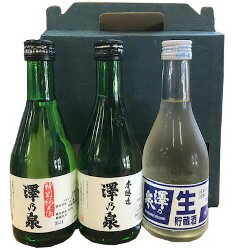 澤乃泉　飲み比べセット(特別純米酒・本醸造・生貯)　300ML×3本