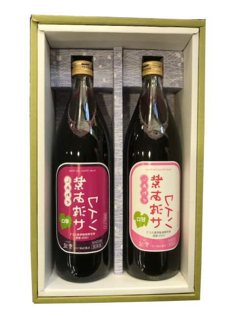 紫波ワイン紫あ波せワイン（しあわせ）　甘口・辛口　900ml×2本セット