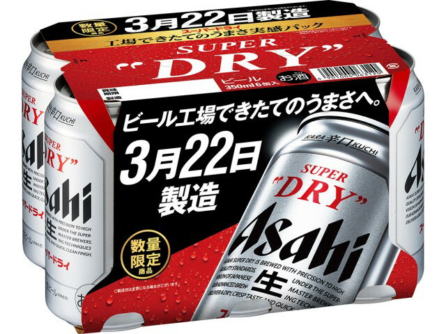 アサヒスーパードライ　「工場できたてのうまさ実感パック」350ML　6缶パック　sendo_SD スーパードライ