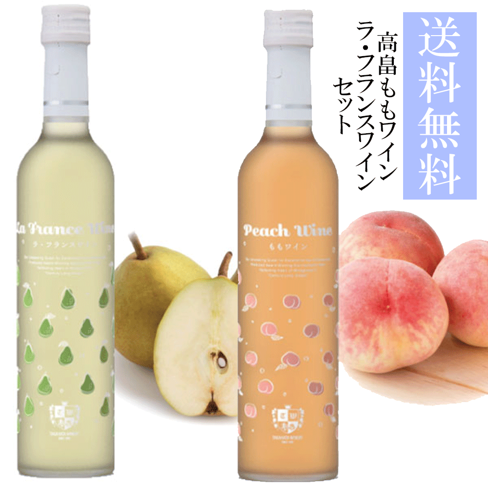 高畠　ラ・フランスワイン　ももワイン　500ml セット母の日 ギフト プレゼント 山形県 高畠ワイン 高畠ワイナリー フルーツワイン【送料無料】【沖縄は+1800円の送料が加算されます】のサムネイル