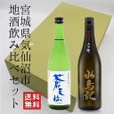 【宮城県気仙沼市の地酒飲み比べ】蒼天伝・水鳥記　特別純米酒　720ml　飲み比べセット【送料無料】【沖縄は+1800円の送料が加算されます】