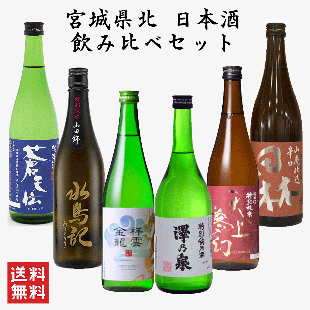 【宮城県北の純米地酒 飲み比べ】澤乃泉　蒼天伝　水鳥記　田林　天上夢幻　祥雲金龍　720ml　飲み比べセット　お酒 地酒 ギフト プレゼント 宮城県 宮城 東北 銘酒 登米市 宮城県北 気仙沼 登米 加美 一迫 栗原　【送料無料】【沖縄は+2500円の送料が加算されます】