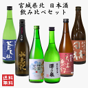 【宮城県北の純米地酒 飲み比べ】澤乃泉 蒼天伝 水鳥記 田林 天上夢幻 祥雲金龍 720ml 飲み比べセット お酒 地酒 ギフト プレゼント 宮城県 宮城 東北 銘酒 登米市 宮城県北 気仙沼 登米 加美 一迫 栗原 【送料無料】【沖縄は+2500円の送料が加算されます】