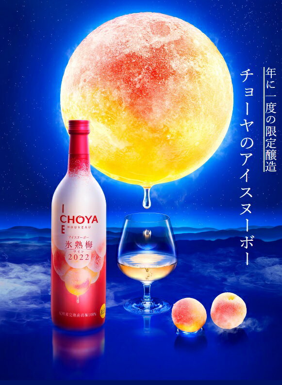 チョーヤ　アイスヌーボー　氷熟梅　2024　720ml