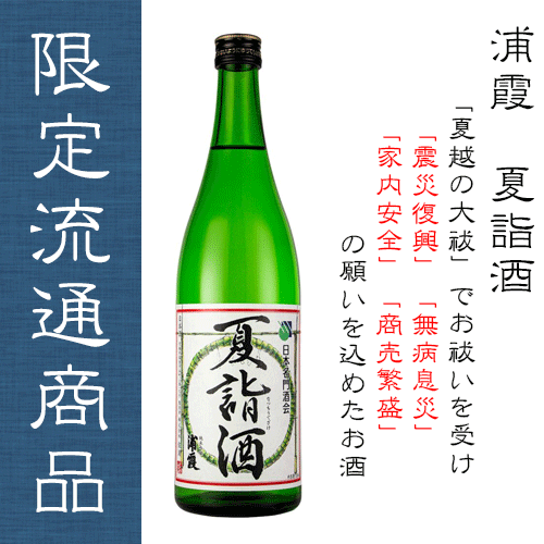 浦霞　純米吟醸　「夏詣酒」　720ml