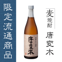 限定品!麦焼酎 唐変木(とうへんぼく) 720ml