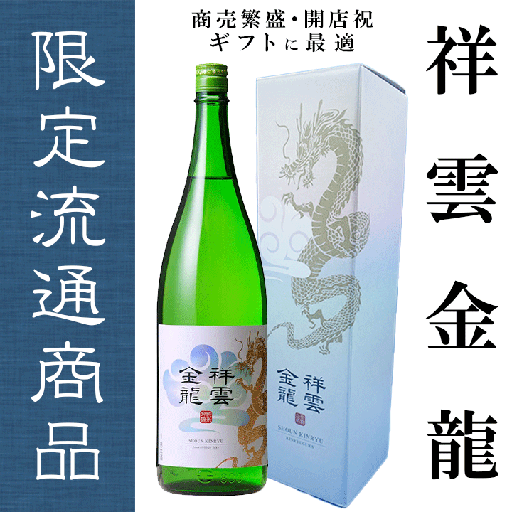 【金龍蔵】祥雲金龍　純米吟醸　化粧箱付き　1800ML　ギフト　父の日　御中元　御歳暮　開店祝　開業祝　御祝　縁起　縁起良　熨斗　のし　ラッピング