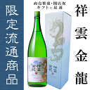 【金龍蔵】祥雲金龍　純米吟醸　化粧箱付き　1800ML　ギフト　父の日　御中元　御歳暮　開店祝　開業祝　御祝　縁起　縁起良　熨斗　のし　ラッピング