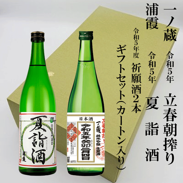 【令和5年】【冷】祈願酒　720ml × 2本　ギフトセット一ノ蔵　立春朝搾り　令和五年　720ml浦霞　夏詣酒　令和五年