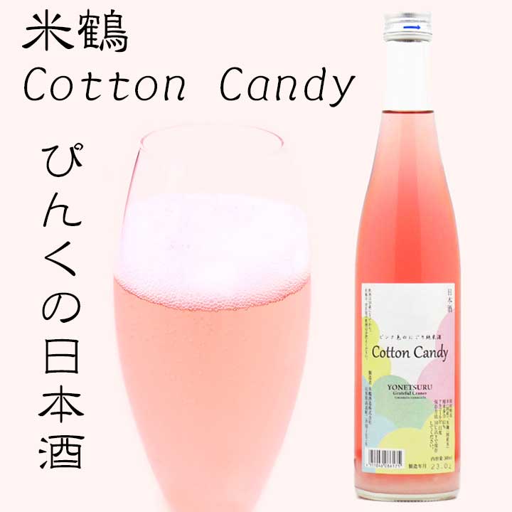 【山形県・高畠町】米鶴　純米　ぴんくにごりCOTTON CANDY（コットンキャンディ）　500ml