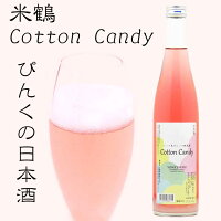 【山形県・高畠町】米鶴　純米　ぴんくにごりCOTTON CANDY(コットンキャンディ)　500ml