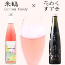 花めく すず音 300ml　＆　米鶴 コットンキャンディ 500mlピンク色 の 日本酒2本セット母の日 ギフト プレゼント 一ノ蔵 宮城県 すずね スズネ 発泡清酒 スパークリング 日本酒 泡酒 御中元 御歳暮 誕生日