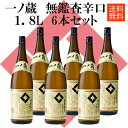 【送料無料※沖縄県＋3000円】一ノ蔵　無鑑査　本醸造　辛口　1．8L　6本まとめ買い　業務用　まとめ買い　送料無料