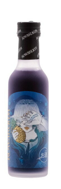 【日本酒(澤乃泉)ベースリキュール】蠱惑魔(こわくま)「人魚の憧れ パイナップル」200ml