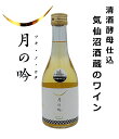 【気仙沼・角星】酒蔵のワイン 月の吟(ツキノウタ) 白 300ml
