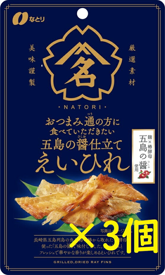 【おつまみ なとり】おつまみ通の方に食べていただきたい五島の醤仕立てえいひれ 28g×3個入り