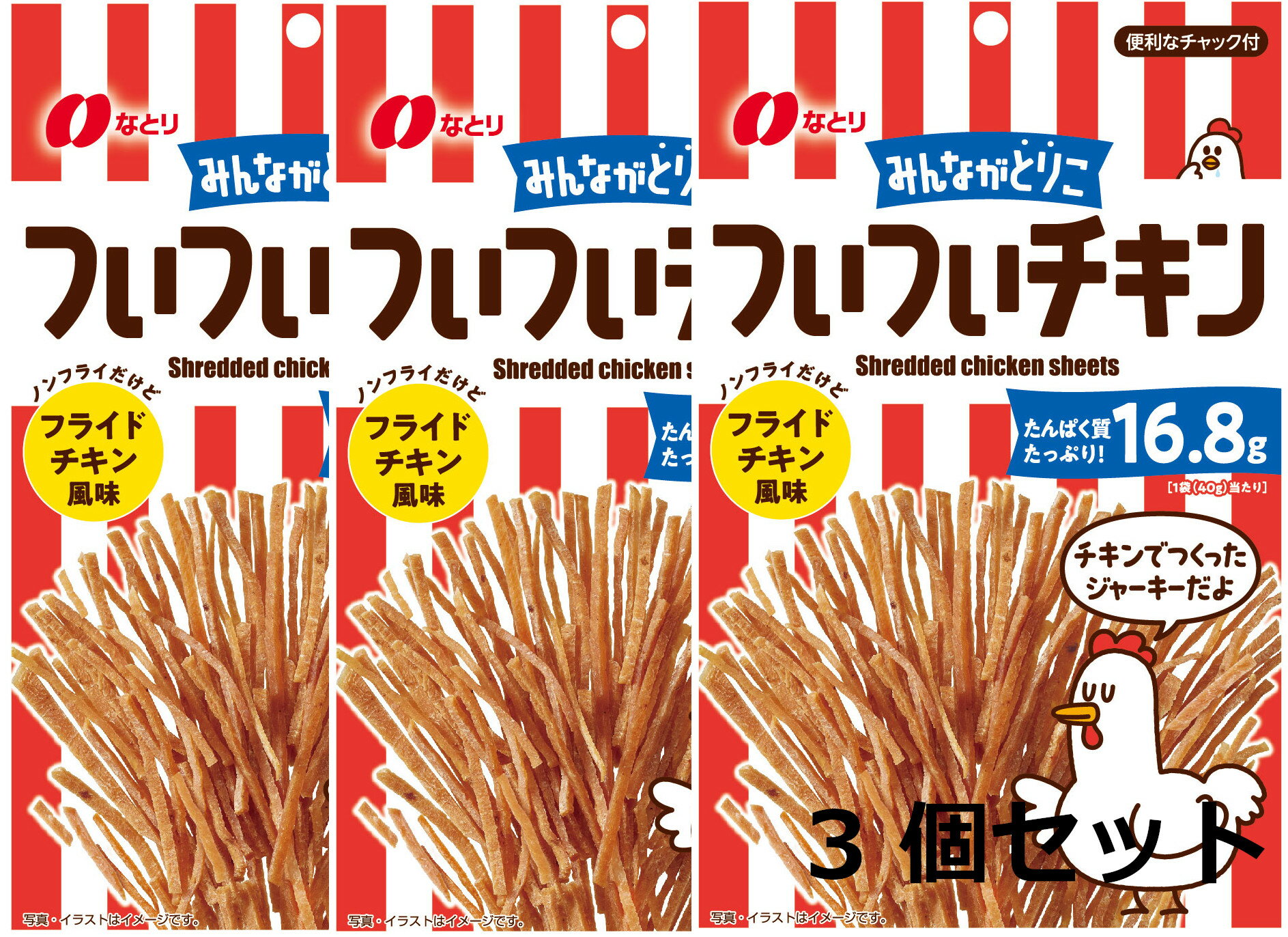 【おつまみ なとりついついチキン40g×3個入り