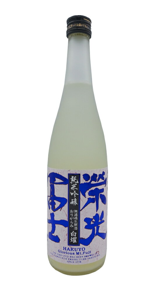 【冷】栄光冨士　純米吟醸　無濾過生原酒　おりがらみ　白耀（はくよう） 720ml