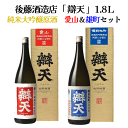 【送料無料】辯天 純米大吟醸原酒 雄町&愛山セット 1800ml 日本酒 箱付 お中元 父の日 ギフトセット ギフト 飲み比べ