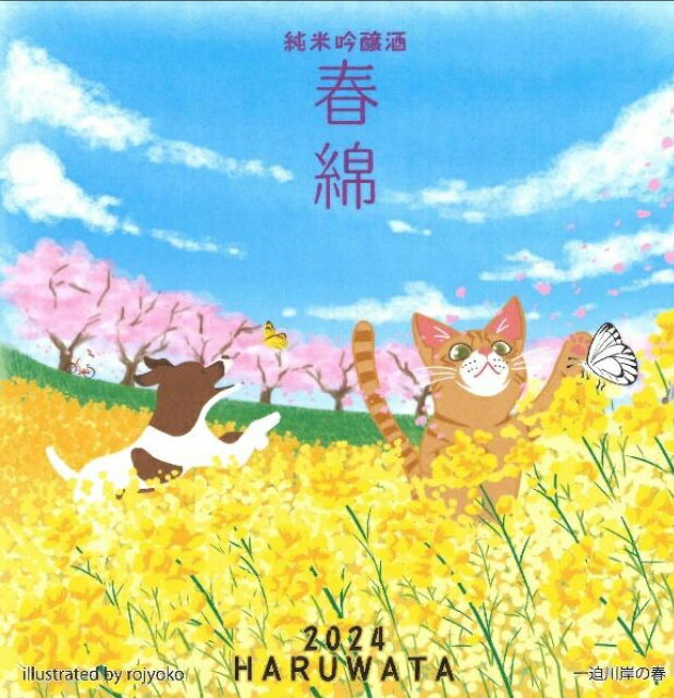 【冷】【春季限定品】綿屋　純米吟醸「春綿 2024」蔵の華　720mlのサムネイル