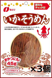 【おつまみ なとり】いかそうめんチャック付 3個入り