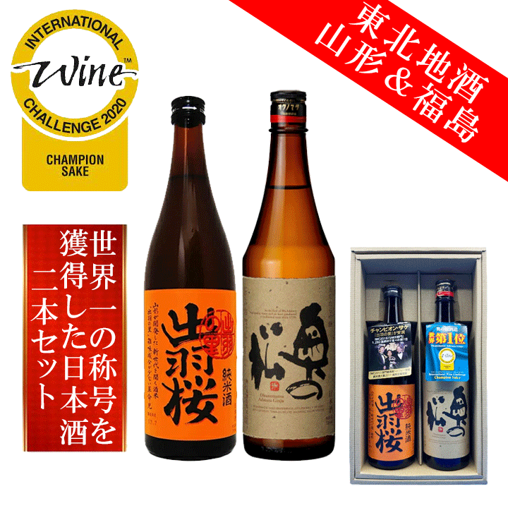 【送料無料】出羽桜＆奥の松 IWC チャンピオンサケ セット 720ml×2本【世界一の日本酒セット】「 奥の松 あだたら吟醸 」「 出羽桜 純米 出羽の里 」720ml 2本入【沖縄県・離島は＋2500円】ギフトセット 父の日 御祝 世界一 東北 地酒 福島 山形 箱入 送料込 飲み比べ