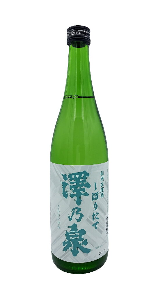 【冷】澤乃泉　純米生原酒　しぼりたて　720ml