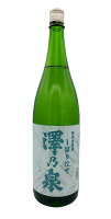 【冷】澤乃泉　純米生原酒　しぼりたて　1800ml