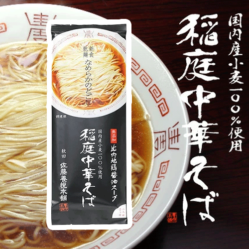 佐藤養悦本舗 稲庭中華そば 220g 佐藤養悦本舗 稲庭中華そば 220g