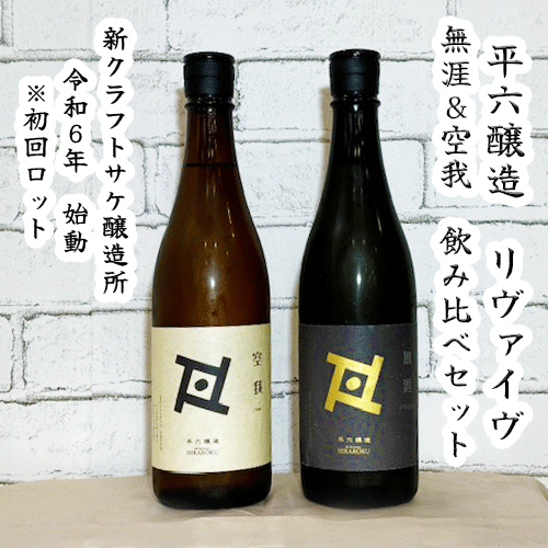 楽天リカーショップとめ　水の里店【平六醸造】Re:vive 無涯（むがい） ＆ Re:vive 空我（くうが） 720ml × 2 飲み比べセット　日本酒　クラフトサケ　平六　平六醸造　発芽玄米　もち米　ヒライユウキ