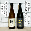 【平六醸造】Re:vive 無涯(むがい) & Re:vive 空我(くうが) 720ml × 2 飲み比べセット 日本酒 クラフトサケ 平六 平六醸造 発芽玄米 もち米 ヒライユウキ