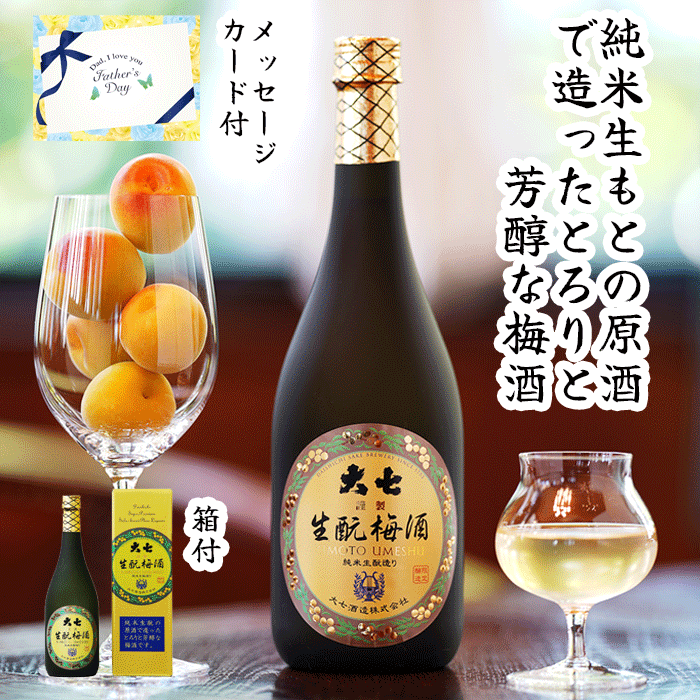 【 父の日 】大七　生もと梅酒 720ml　大七酒造　リキュール　高級　本格派　プレゼント　贈り物　お義父さん　お父さん　人気　送料無料　誕生日　絶対喜ぶ　手土産　義理の　父　母