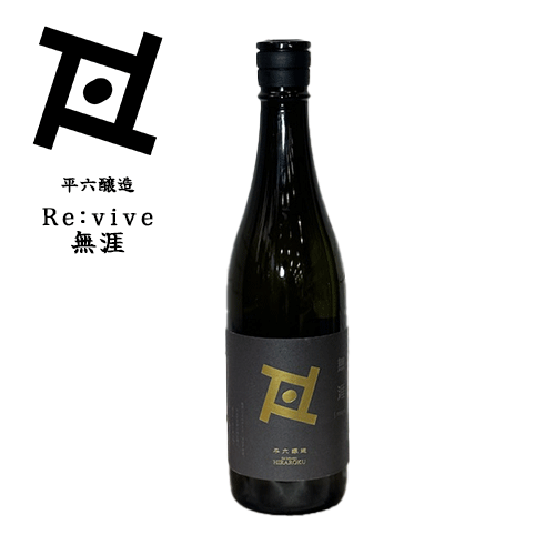 【岩手県紫波・平六醸造】Re:vive 無涯(むがい) 720ml　　日本酒　クラフトサケ　平六　平六醸造　発芽玄米　もち米