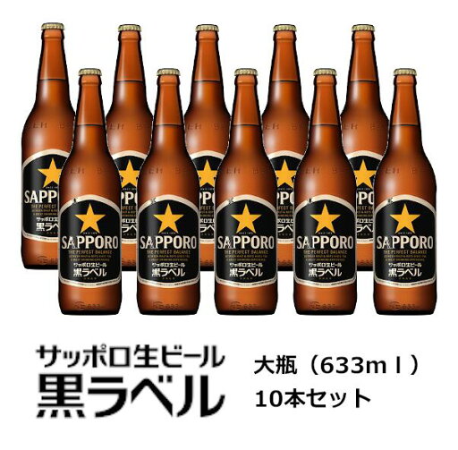 【ギフト】サッポロビールギフト黒ラベル 大瓶(633ml)10本セット送料込!沖縄県送料+2500円 【ギフト】サッポロビールギフト黒ラベル 大瓶(633ml)10本セット送料込!沖縄県送料+2500円